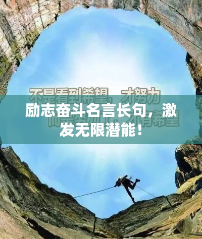 励志奋斗名言长句，激发无限潜能！