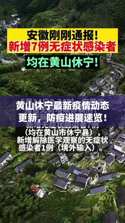 黄山休宁最新疫情动态更新，防疫进展速览！