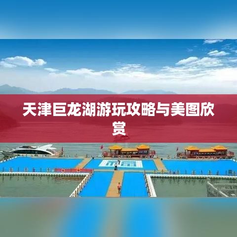 天津巨龙湖游玩攻略与美图欣赏