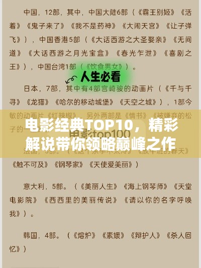 电影经典TOP10，精彩解说带你领略巅峰之作