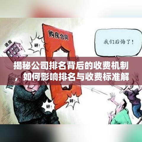 揭秘公司排名背后的收费机制，如何影响排名与收费标准解析