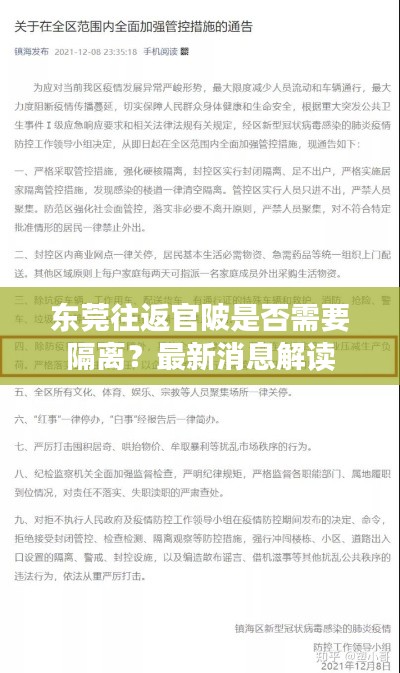 东莞往返官陂是否需要隔离？最新消息解读