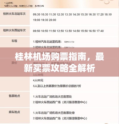 桂林机场购票指南，最新买票攻略全解析