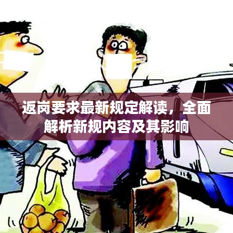 返岗要求最新规定解读，全面解析新规内容及其影响