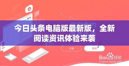 今日头条电脑版最新版，全新阅读资讯体验来袭