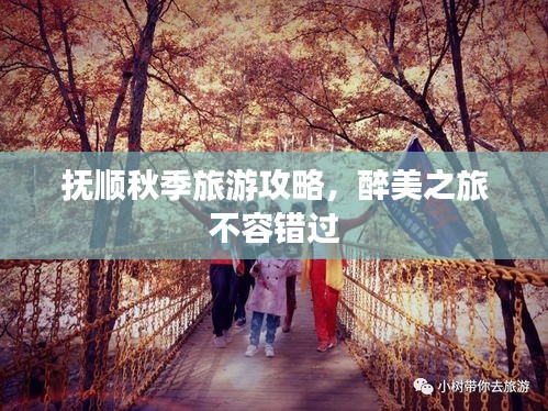 抚顺秋季旅游攻略，醉美之旅不容错过