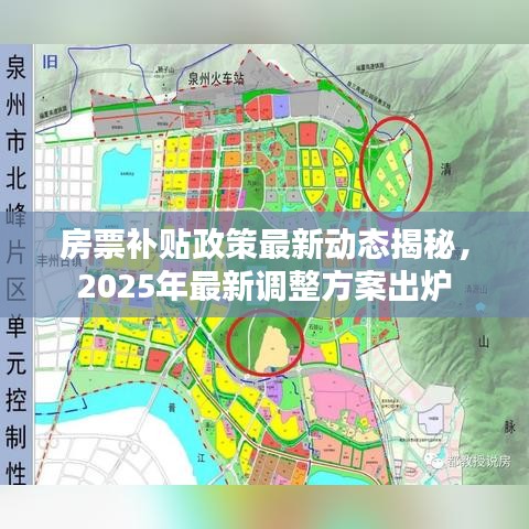 房票补贴政策最新动态揭秘，2025年最新调整方案出炉