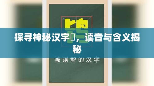 探寻神秘汉字乪，读音与含义揭秘