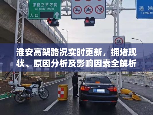 淮安高架路况实时更新，拥堵现状、原因分析及影响因素全解析