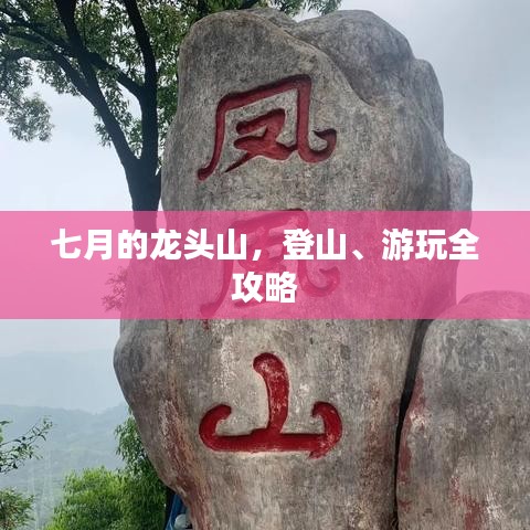 七月的龙头山，登山、游玩全攻略