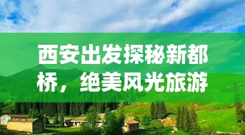 西安出发探秘新都桥，绝美风光旅游攻略