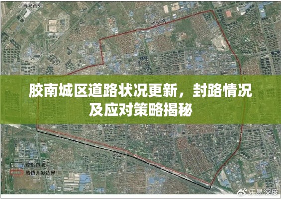 胶南城区道路状况更新，封路情况及应对策略揭秘