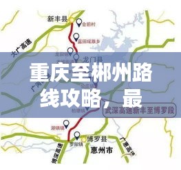 重庆至郴州路线攻略，最新出行指南