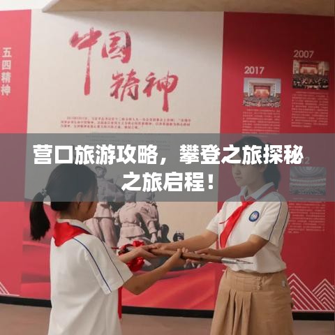 营口旅游攻略，攀登之旅探秘之旅启程！