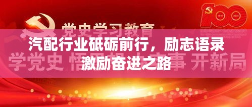 汽配行业砥砺前行，励志语录激励奋进之路