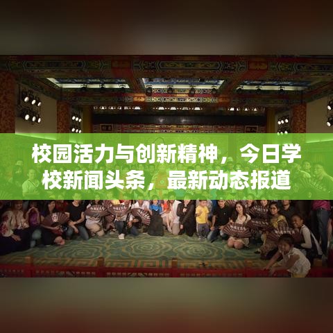 校园活力与创新精神，今日学校新闻头条，最新动态报道