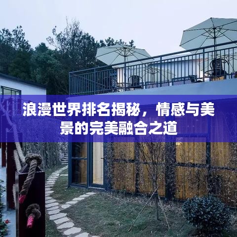 浪漫世界排名揭秘，情感与美景的完美融合之道