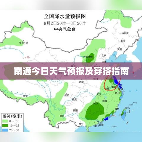 南通今日天气预报及穿搭指南