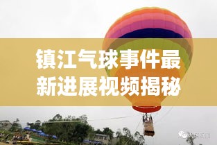 镇江气球事件最新进展视频揭秘！