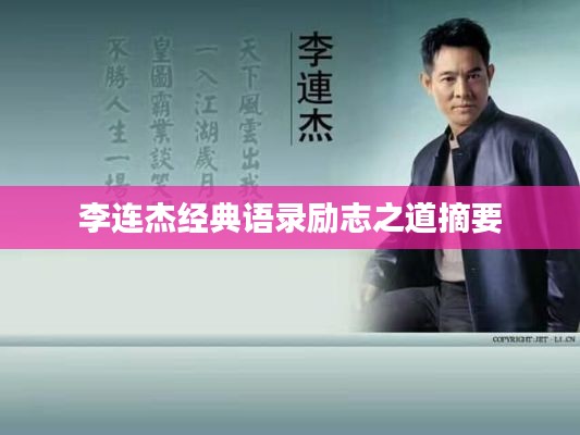 李连杰经典语录励志之道摘要
