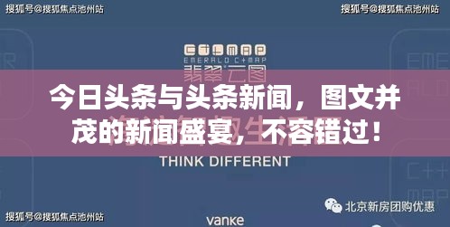 今日头条与头条新闻，图文并茂的新闻盛宴，不容错过！