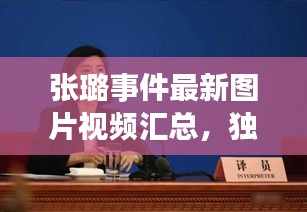 张璐事件最新图片视频汇总，独家呈现完整报道