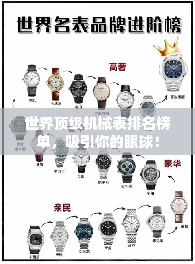 世界顶级机械表排名榜单，吸引你的眼球！