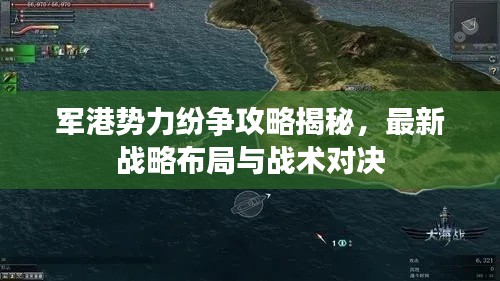 军港势力纷争攻略揭秘，最新战略布局与战术对决