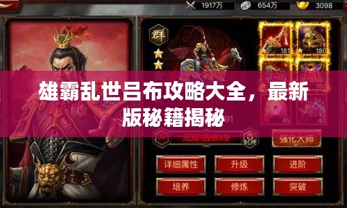 雄霸乱世吕布攻略大全，最新版秘籍揭秘