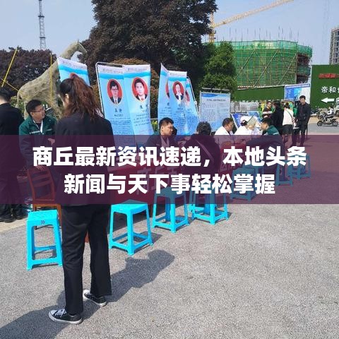 商丘最新资讯速递，本地头条新闻与天下事轻松掌握