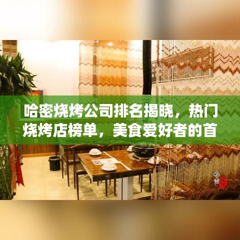 哈密烧烤公司排名揭晓，热门烧烤店榜单，美食爱好者的首选！