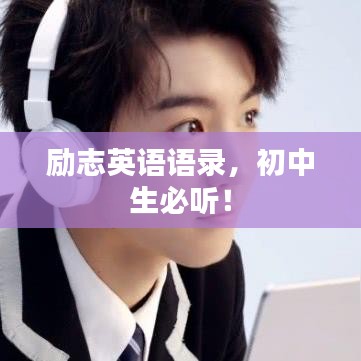 励志英语语录，初中生必听！