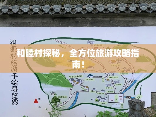和睦村探秘，全方位旅游攻略指南！
