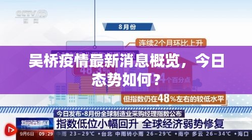 吴桥疫情最新消息概览，今日态势如何？