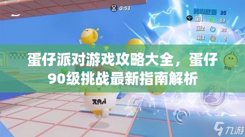 蛋仔派对游戏攻略大全，蛋仔90级挑战最新指南解析
