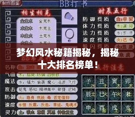 梦幻风水秘籍揭秘，揭秘十大排名榜单！