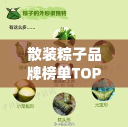 散装粽子品牌榜单TOP10，热门粽子品牌大比拼！