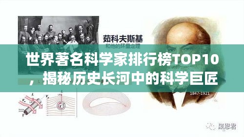 世界著名科学家排行榜TOP10，揭秘历史长河中的科学巨匠