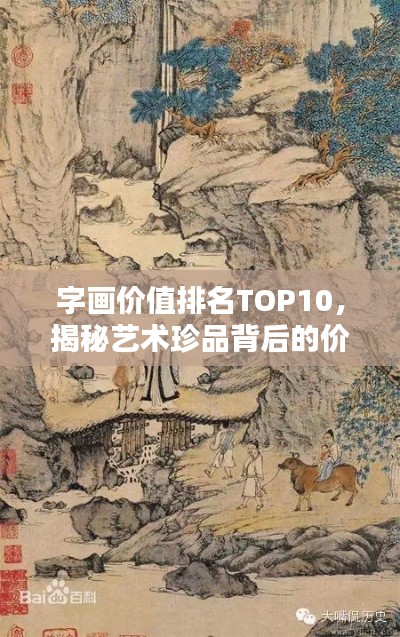 字画价值排名TOP10，揭秘艺术珍品背后的价值