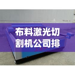 布料激光切割机公司排行榜及行业影响力解析