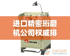进口精密珩磨机公司权威排名大揭秘！