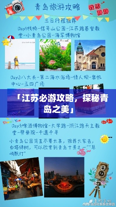 「江苏必游攻略，探秘青岛之美」