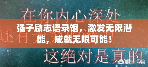 强子励志语录馆，激发无限潜能，成就无限可能！