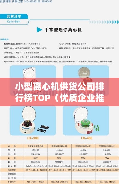 小型离心机供货公司排行榜TOP（优质企业推荐）