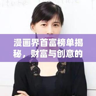 漫画界首富榜单揭秘，财富与创意的完美结合！