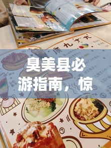 臭美县必游指南，惊艳你的旅行攻略！