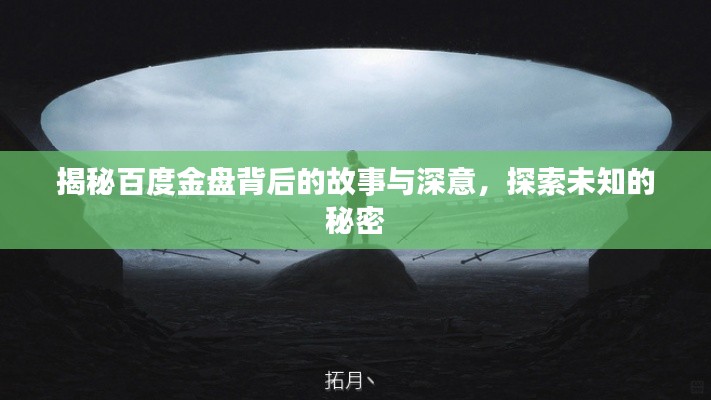 揭秘百度金盘背后的故事与深意，探索未知的秘密