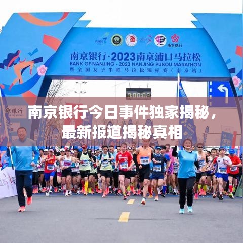 南京银行今日事件独家揭秘，最新报道揭秘真相
