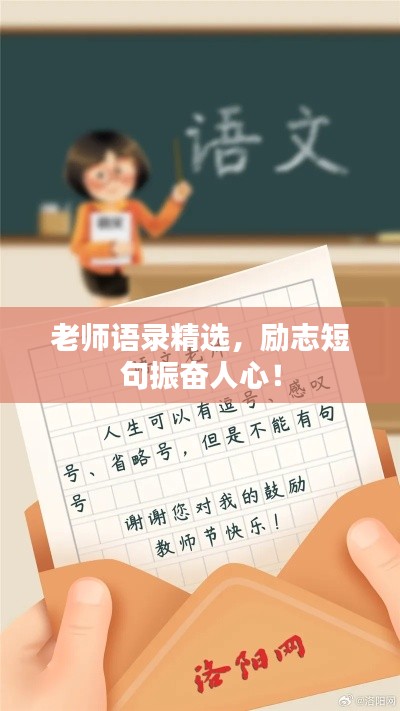 老师语录精选，励志短句振奋人心！