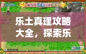 乐土真理攻略大全，探索乐园未知秘境
